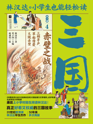 cover image of 小学生也能轻松读三国4